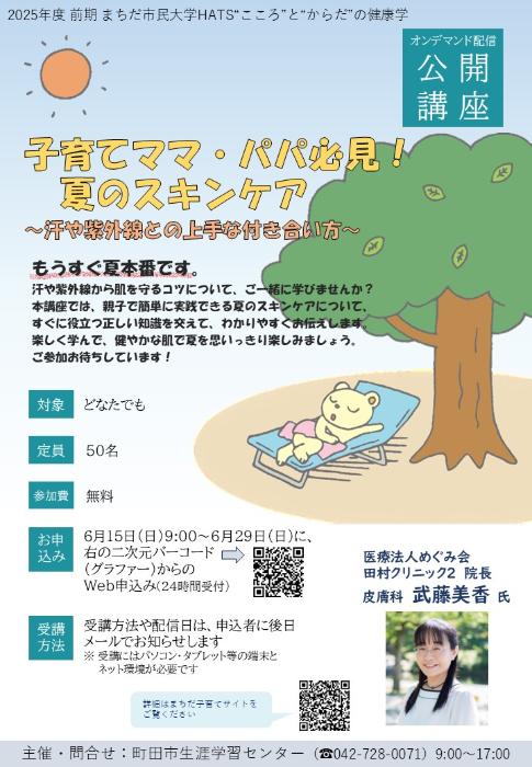2025年度健康学オンデマンド公開講座