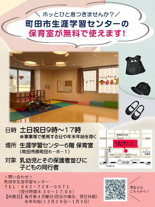 町田市生涯学習センターの保育室が無料で使えます!