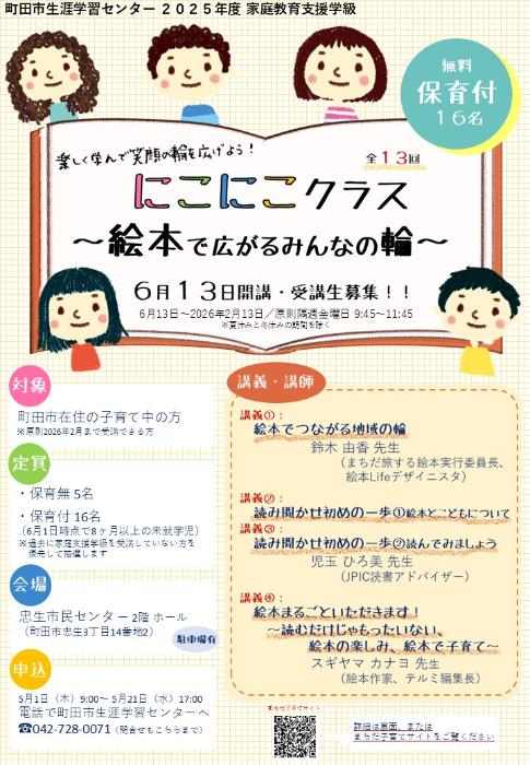 2025年度家庭教育支援学級「にこにこクラス」チラシ