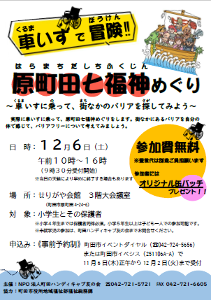 (イメージ)【福祉総務課】車いすで冒険!原町田七福神めぐり
