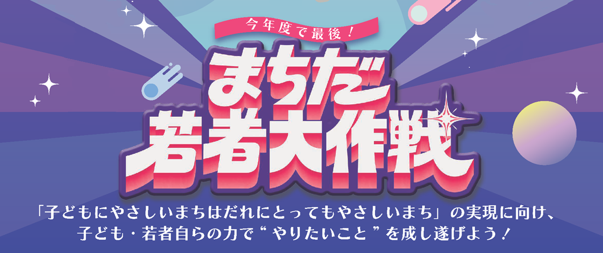 まちだ若者大作戦