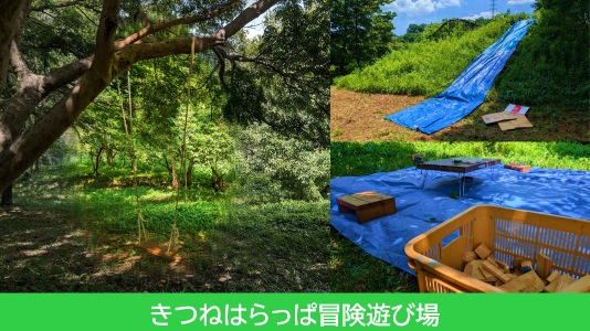 きつねはらっぱ冒険遊び場