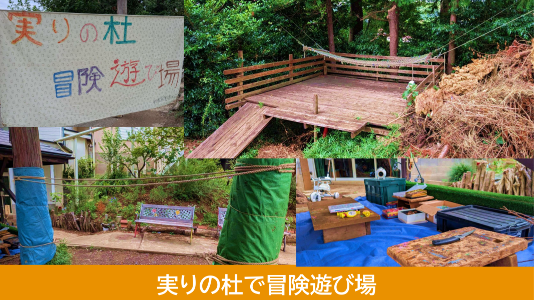 実りの杜で冒険遊び場