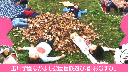 玉川学園なかよし公園冒険遊び場「おむすび」