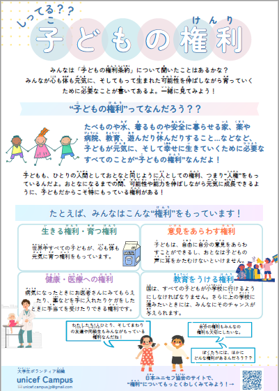 子どもの権利のポスター