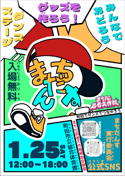まちだんす ポスター表面
