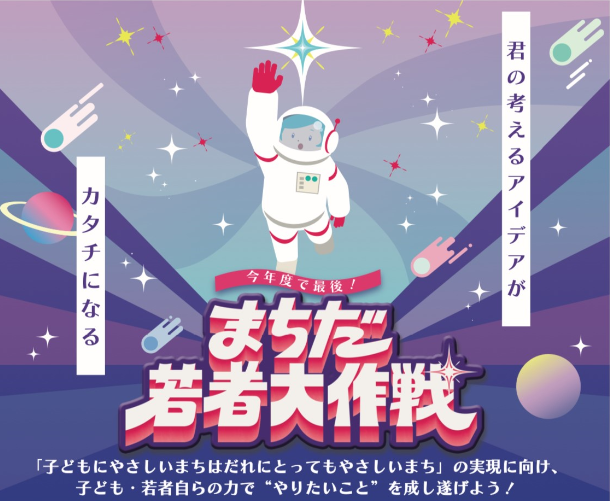 若者大作戦2025チラシより