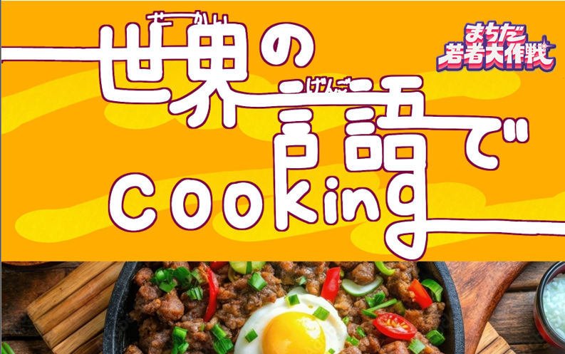 世界の言語でCooking 題名