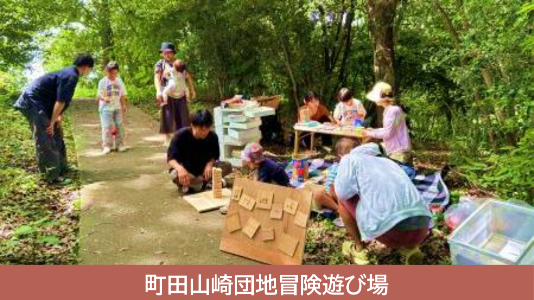 町田山崎団地冒険遊び場