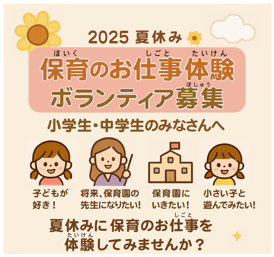小中学生向け保育のお仕事体験チラシ