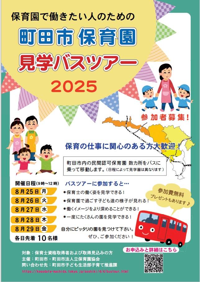 保育園で働きたい人のための町田市保育園見学バスツアーチラシ