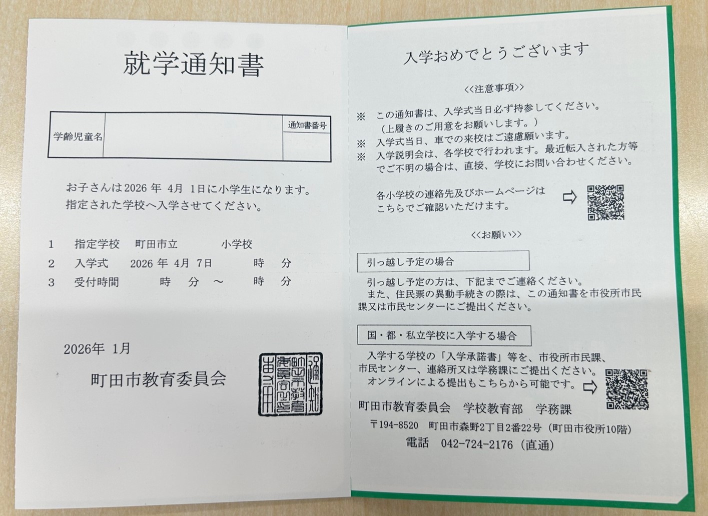 就学通知書 新小学校1年生用