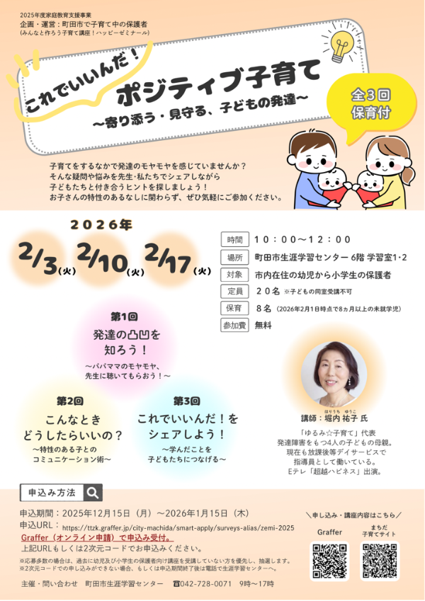 これでいいんだ！ポジティブ子育て～寄り添う・見守る、子どもの発達～