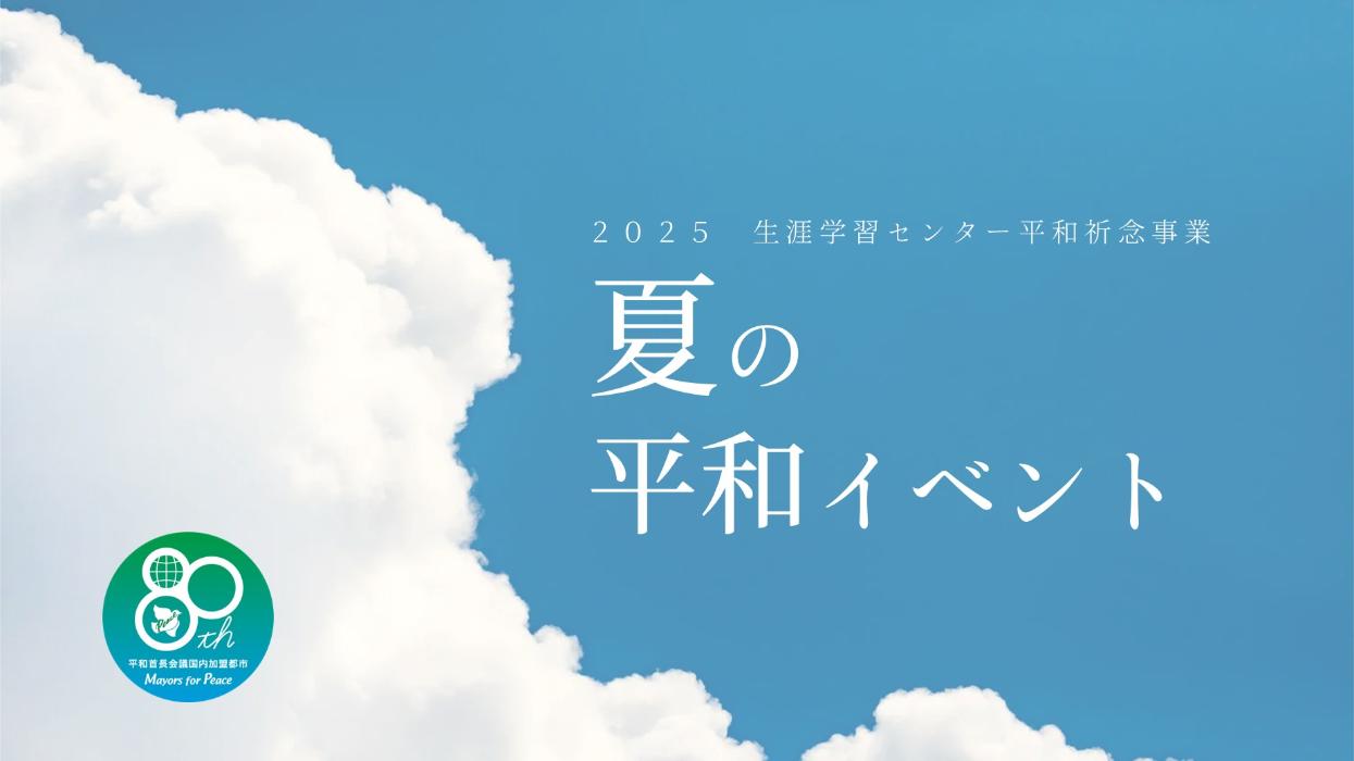 2025年夏の平和イベントを開催します