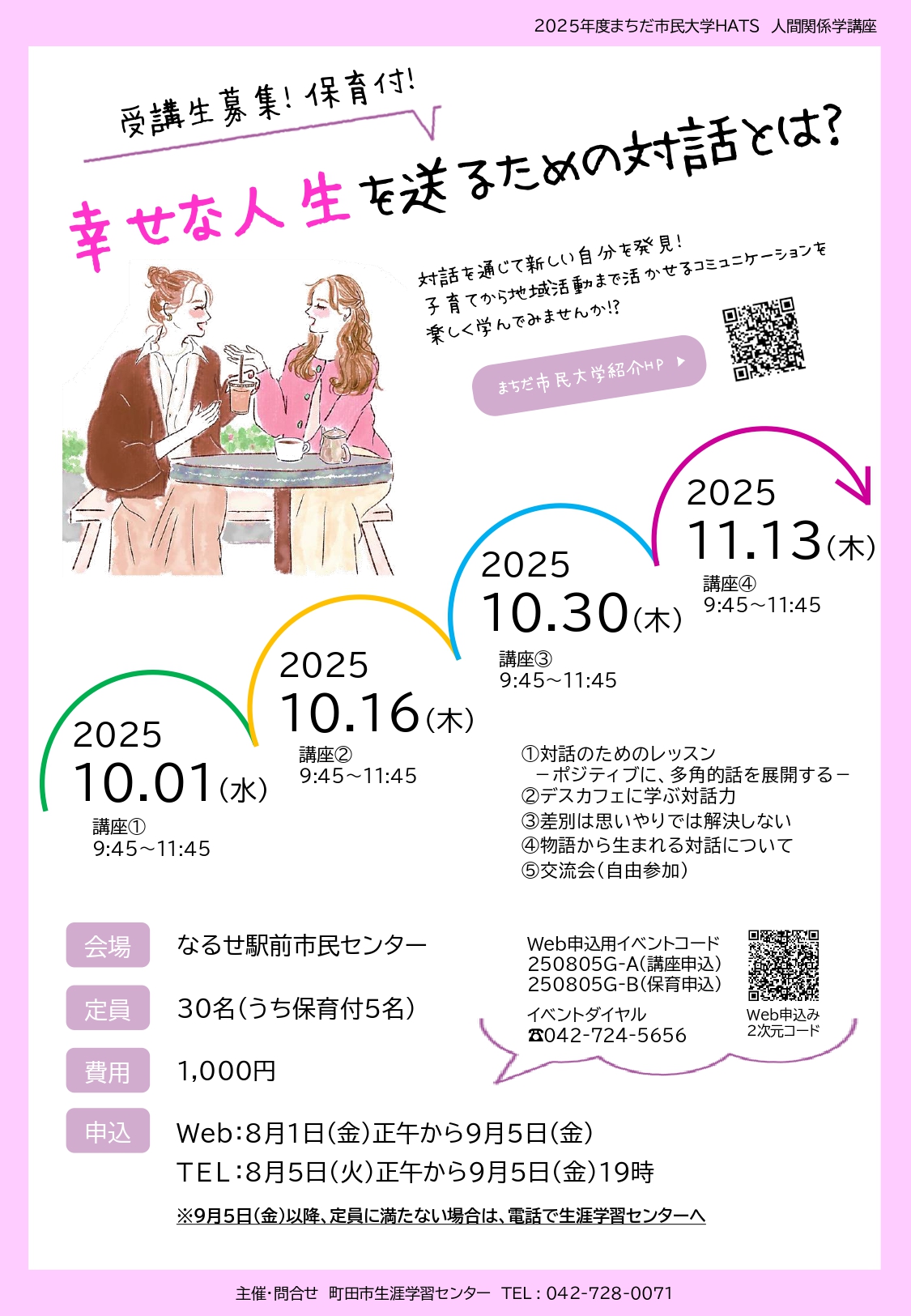 【人間関係学講座】幸せな人生を送るための対話とは？