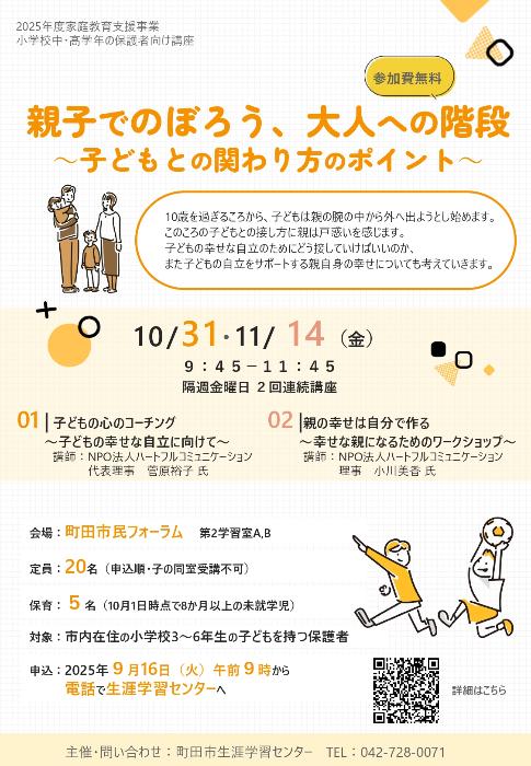 小学校中・高学年の保護者向け講座チラシ