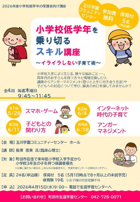 小学校低学年の保護者向け講座チラシ（表）