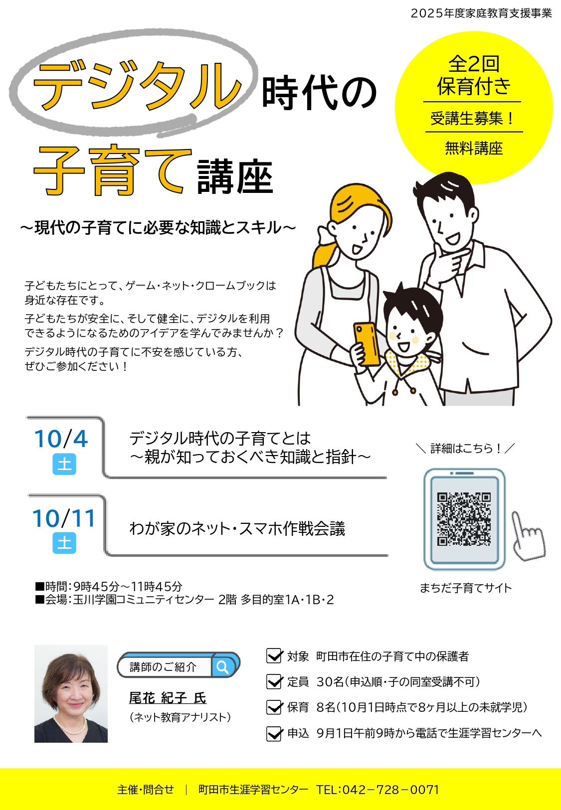 デジタル時代の子育て講座