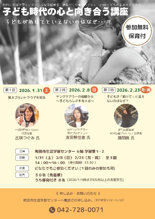 子ども時代の心と向き合う講座