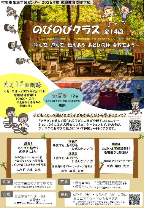 2026年度家庭教育支援学級のびのびクラスちらし