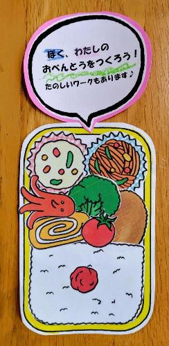 おべんとうのワーク