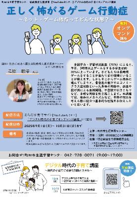 【YouTubeセミナー】デジタル時代の子育てオンデマンド配信講座「正しく怖がるゲーム行動症」チラシ