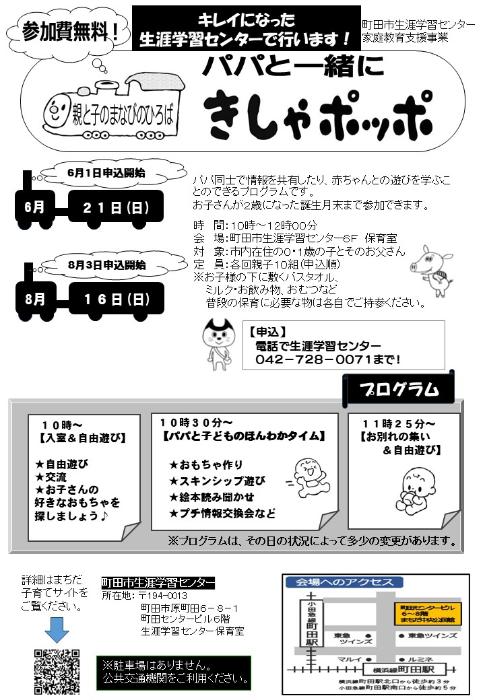 パパと一緒にきしゃポッポ チラシ（6・8月）