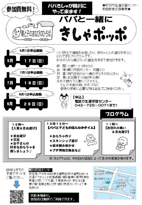 パパと一緒にきしゃポッポ チラシ（5・7・9月）