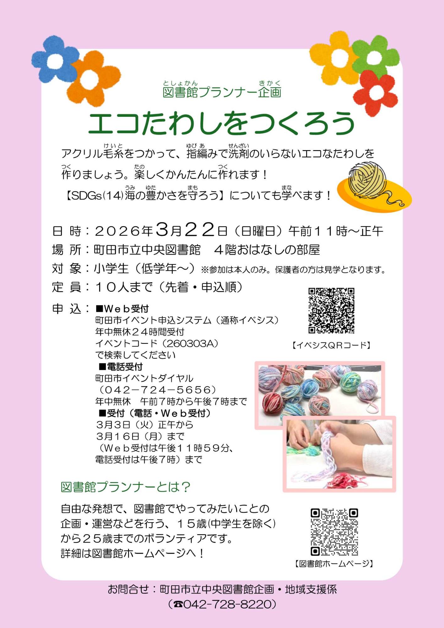 （イメージ）【中央】図書館プランナー企画 小学生対象イベント「エコたわしをつくろう」