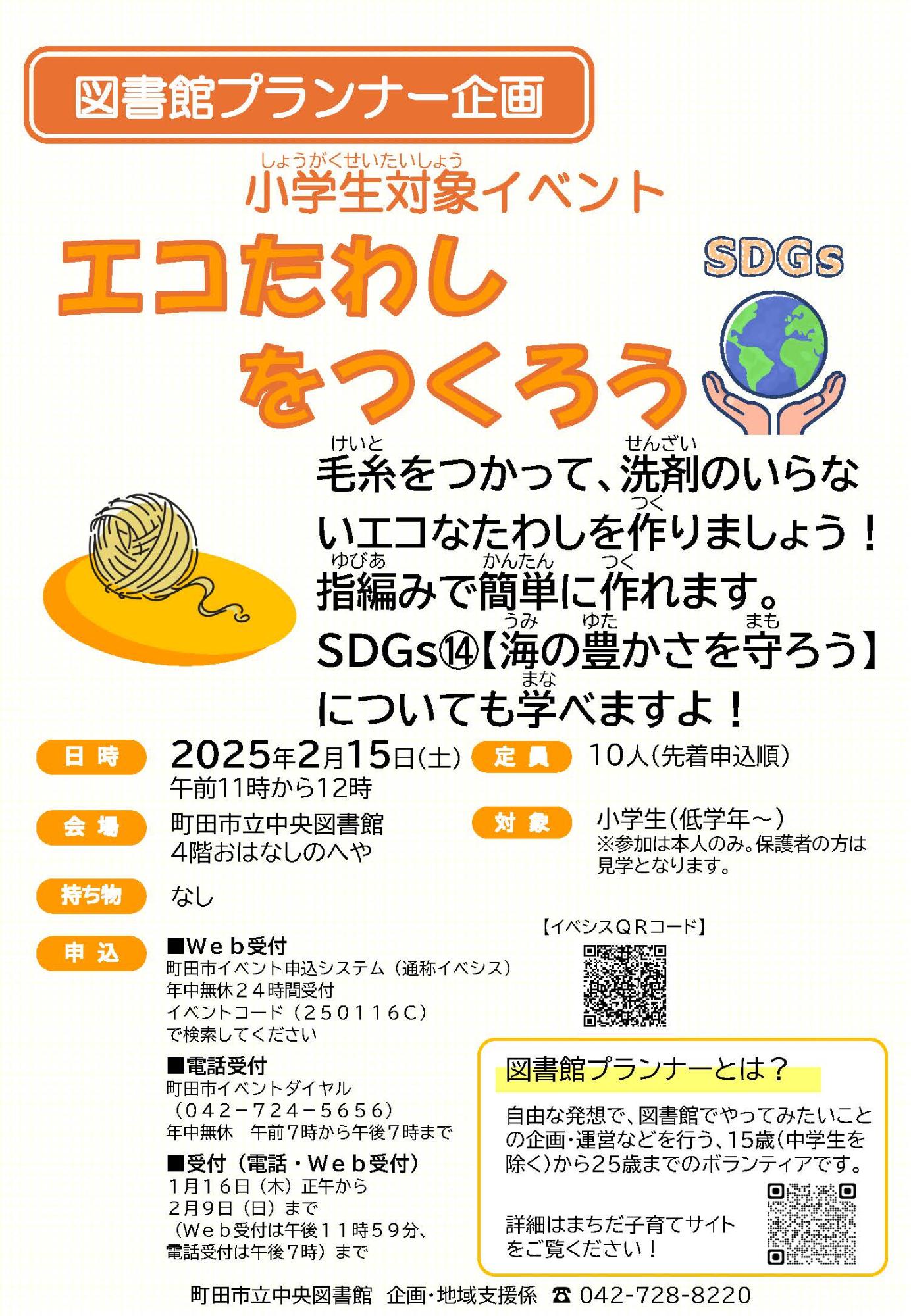 （イメージ）【中央図書館】図書館プランナー企画 小学生対象イベント「エコたわしをつくろう」