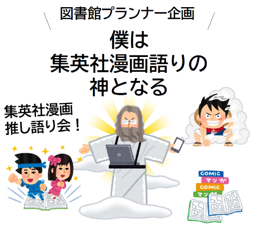 「僕は集英社漫画語りの神となる」