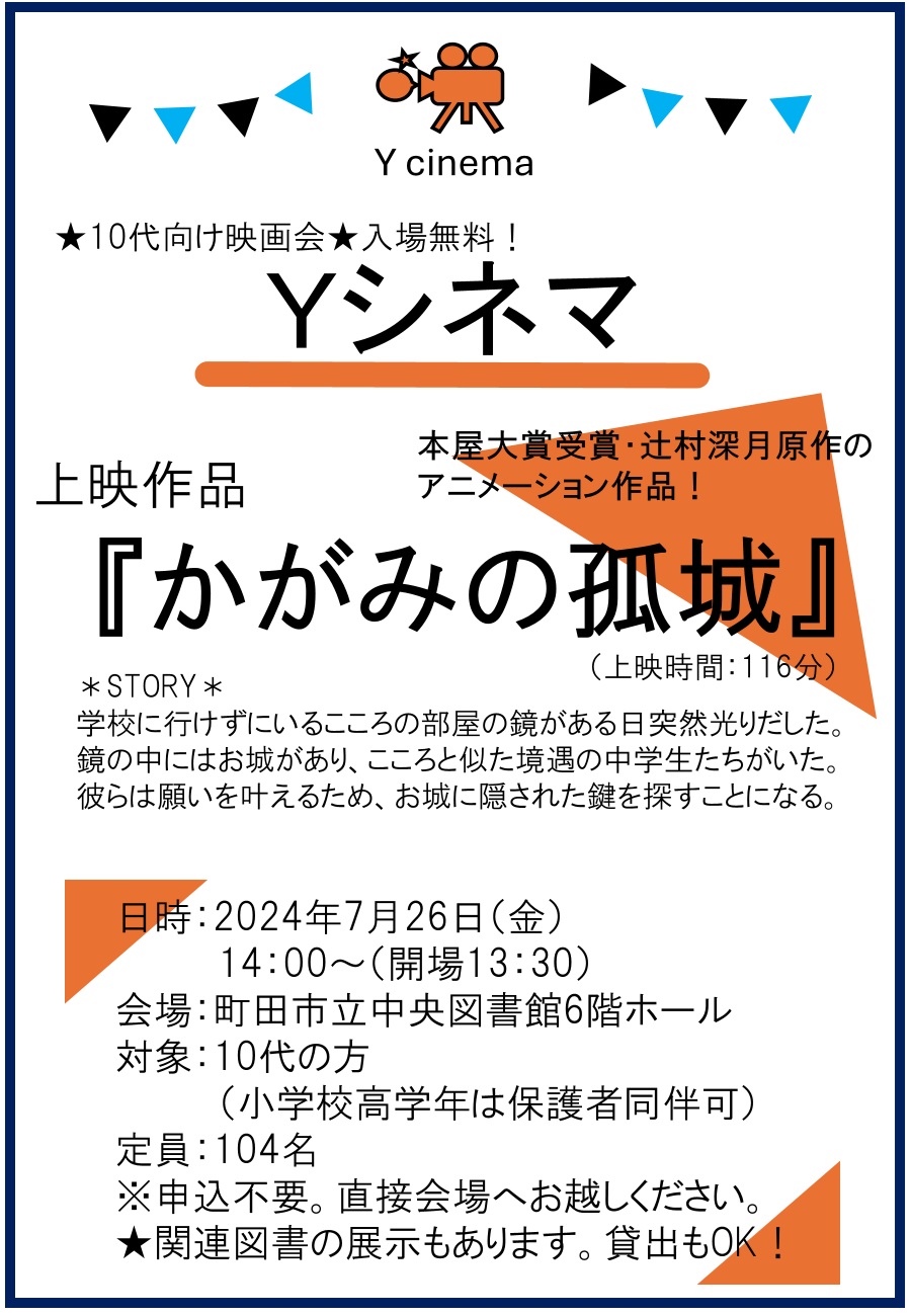 （イメージ）【中央図書館】10代向け映画会「Yシネマ」を開催します！