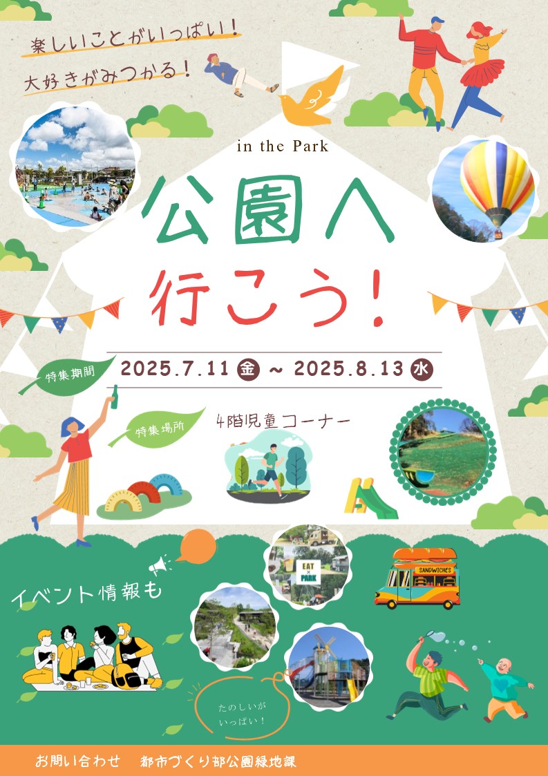 （イメージ）”公園へ行こう！”町田市立中央図書館コラボ開催中