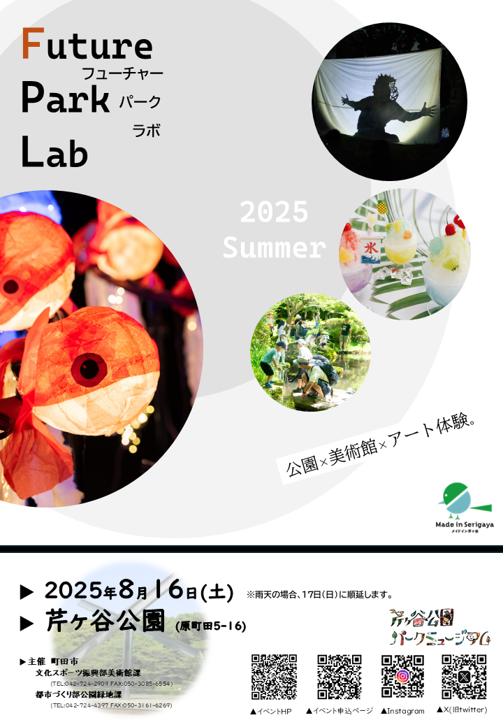 （イメージ）【芹ヶ谷公園】2025年8月16日(土曜日)「Future Park Lab 2025 Summer」開催します！