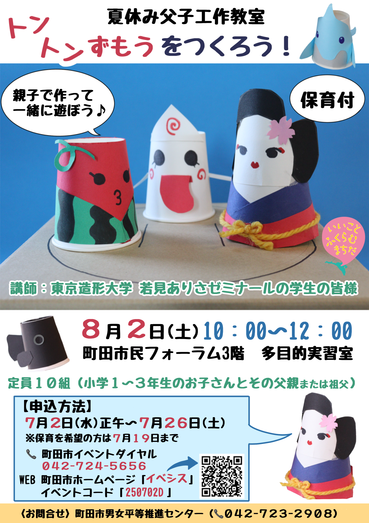 （イメージ）【8月2日】夏休み父子工作教室「トントンずもうをつくろう！」