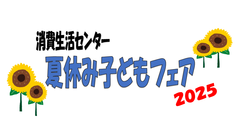 （イメージ）消費生活センター夏休みこどもフェア2025