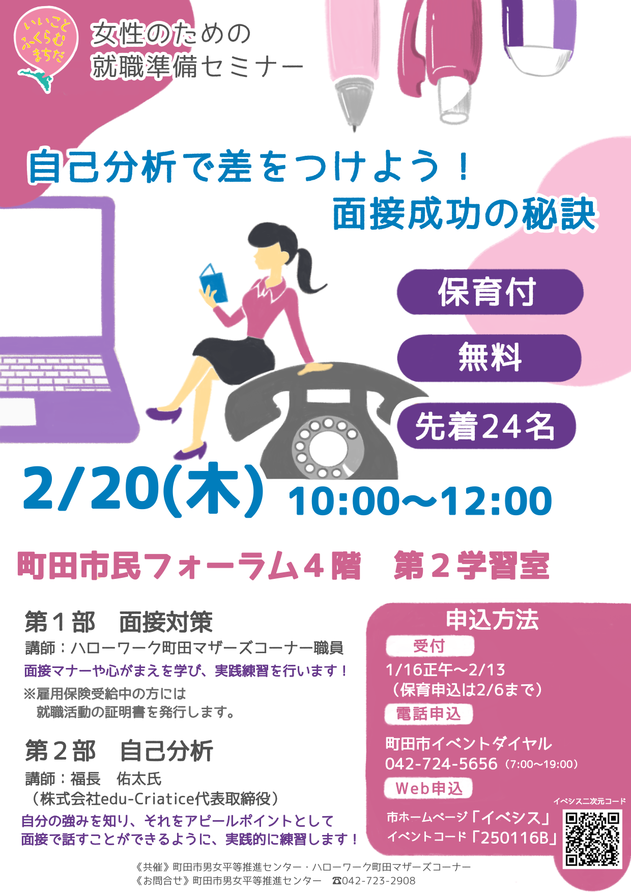 （イメージ）【2月20日】女性のための就職準備セミナー「自己分析で差をつけよう！面接成功の秘訣」