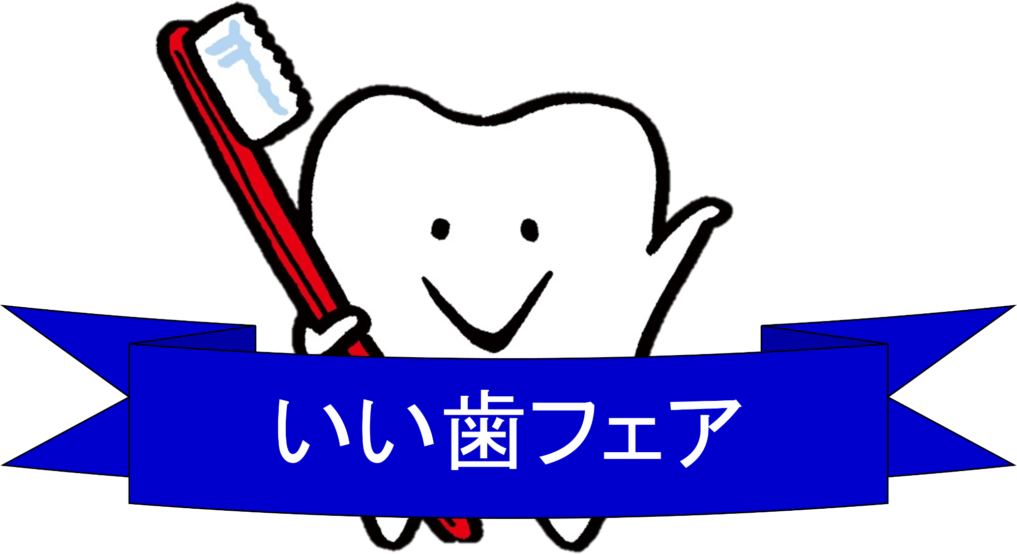 （イメージ）～いい歯フェア～ 歯科相談のご案内