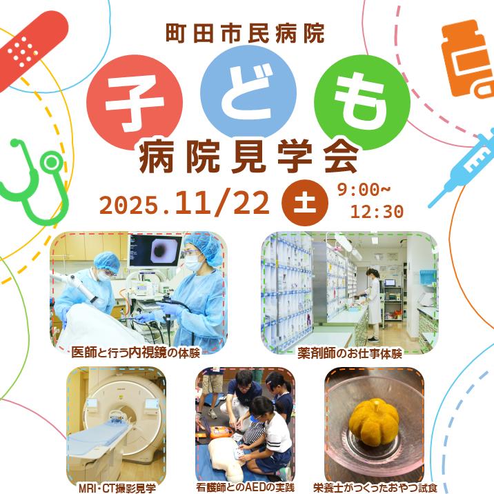 （イメージ）【町田市民病院】子ども病院見学会