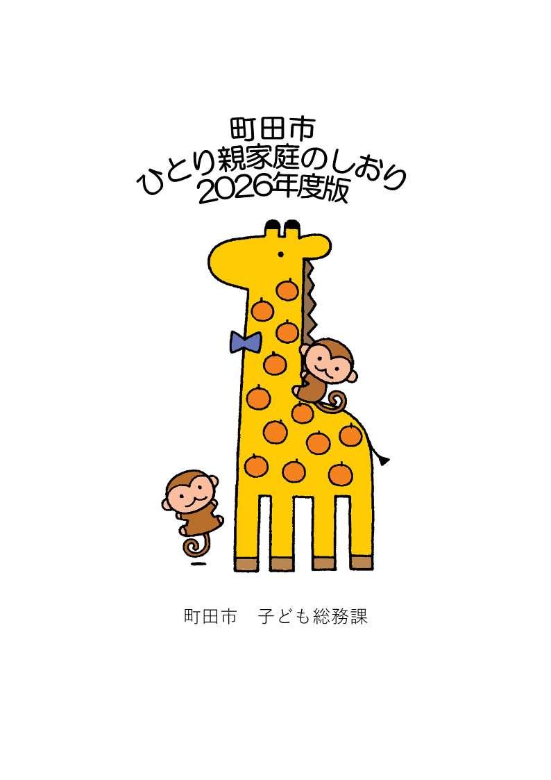 「町田市ひとり親家庭のしおり」表紙の写真