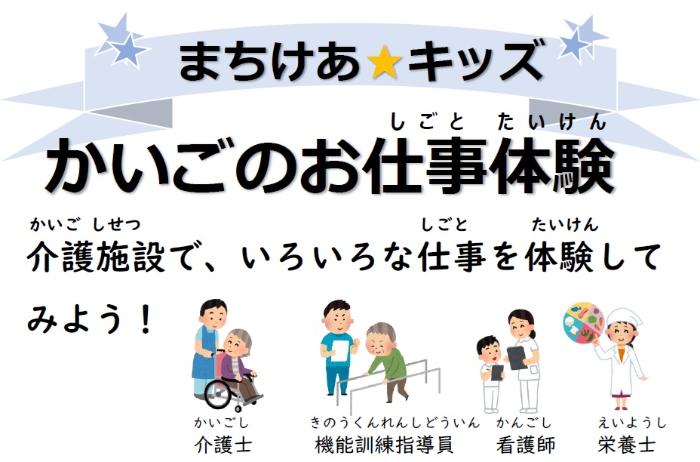 （イメージ）【いきいき総務課】まちけあ★キッズ かいごのお仕事体験