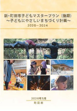 新・町田市子どもマスタープラン（後期）～子どもにやさしいまちづくり計画～2020-2024の表紙の写真