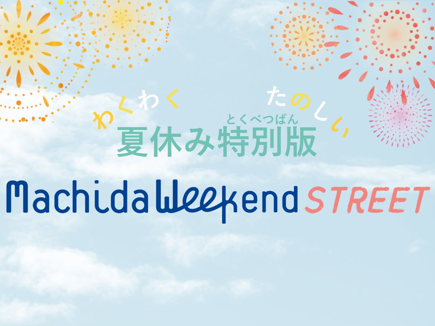 （イメージ）【地区街づくり課】Machida Weekend STREET 夏休み特別版