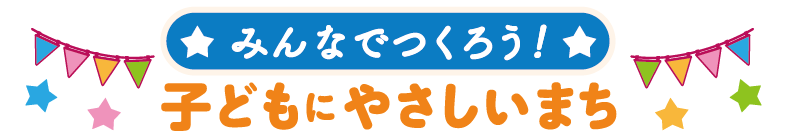 みんなでつくろう！子どもにやさしいまち