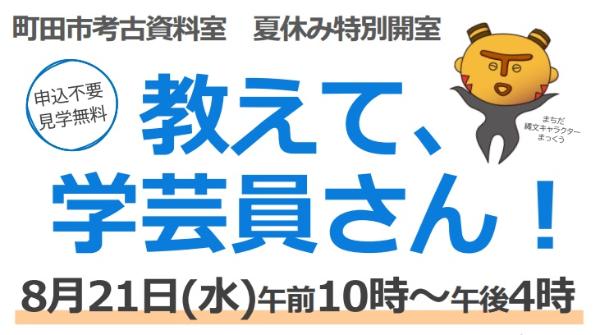 （イメージ）【生涯学習総務課】夏休み特別開室「教えて、学芸員さん！」