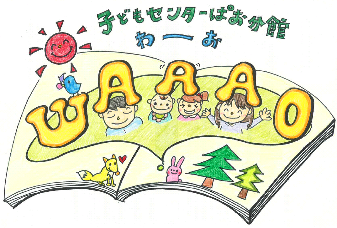 （イメージ）【WAAAO】おはなしたいむ【0歳から就学前まで】
