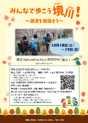 みんなで歩こう境川！
