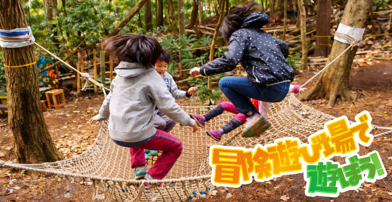 冒険遊び場で遊ぼう