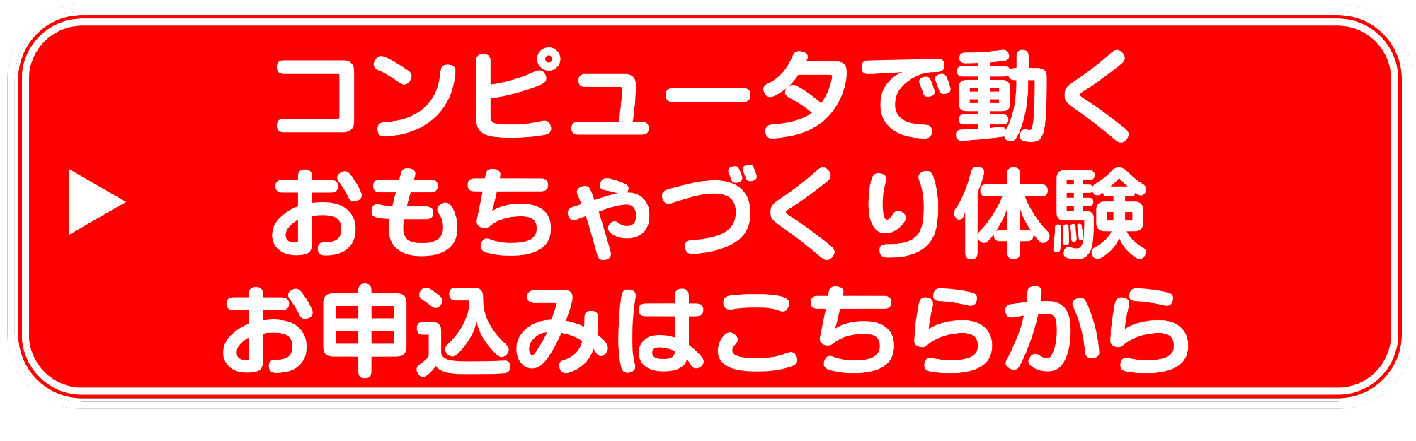 コンピュータで動くおもちゃづくり体験申込みリンク