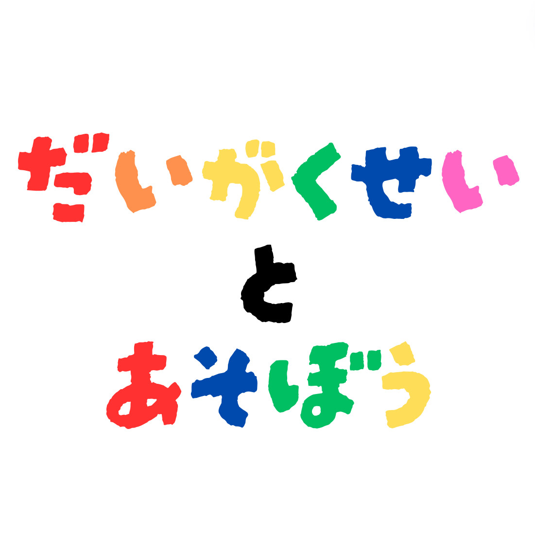 （イメージ）【ただON】大学生と遊ぼう「町田かるたをつくろう」【小学生】